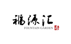福源汇居